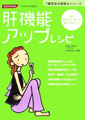 肝機能アップレシピ 7歳若返る健康法シリーズ