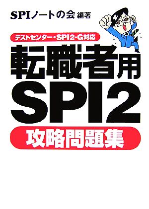 転職者用SPI2攻略問題集テストセンター・SPI2-G対応