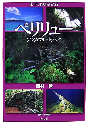 太平洋戦跡紀行 ペリリュー・アンガウル・トラック