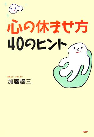 心の休ませ方・40のヒント