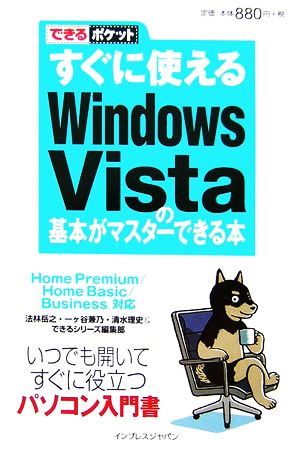 すぐに使えるWindows Vistaの基本がマスターできるできるポケット