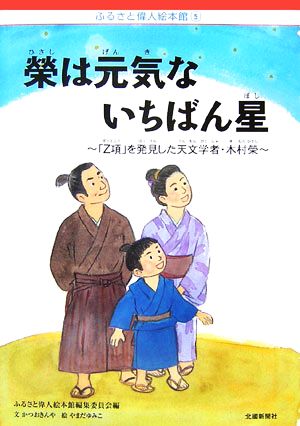 榮は元気ないちばん星 「Z項」を発見した天文学者・木村榮 ふるさと偉人絵本館5