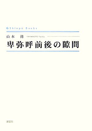 卑弥呼前後の隙間 シンプーブックス