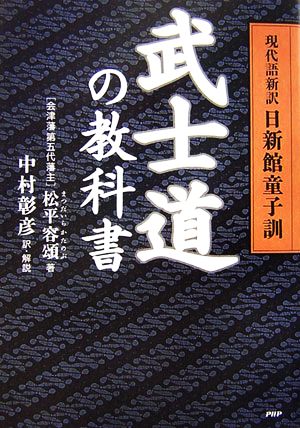 武士道の教科書 現代語新訳・日新館童子訓