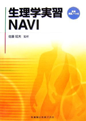 生理学習NAVI