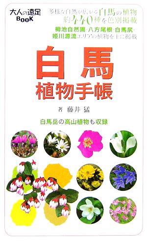 白馬植物手帳 大人の遠足BOOK