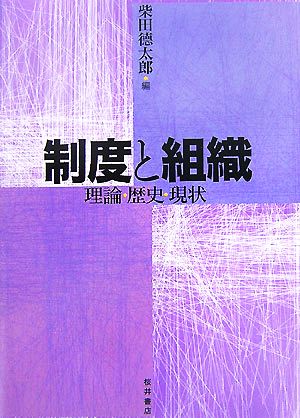 制度と組織 理論・歴史・現状