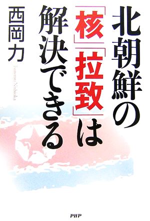 北朝鮮の「核」「拉致」は解決できる