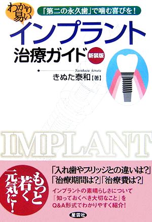 わかり易いインプラント治療ガイド 「第二の永久歯」で噛む喜びを！