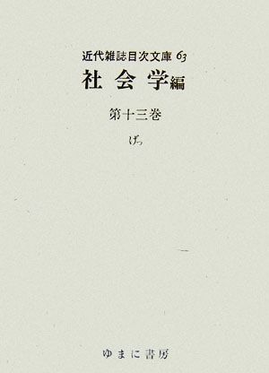 社会学編(第13巻) げっ 近代雑誌目次文庫63