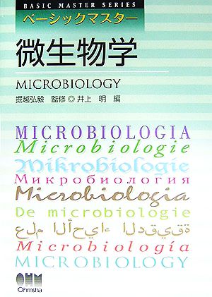 ベーシックマスター 微生物学 BASIC MASTER SERIES