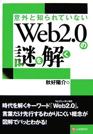 意外と知られていないWeb2.0の謎を解く