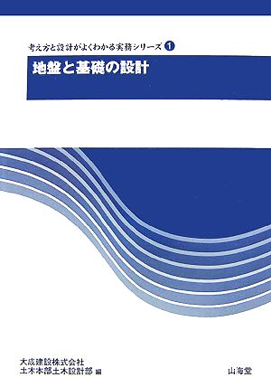 地盤と基礎の設計 考え方と設計がよくわかる実務シリーズ1