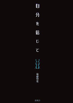 自分を信じて