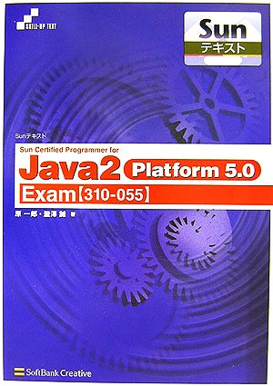 Sunテキスト Sun Certified Programmer for Java2 Platform 5.0 Exam