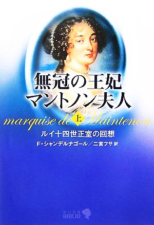 無冠の王妃マントノン夫人(上) ルイ十四世正室の回想 中公文庫 