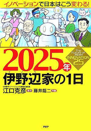 2025年伊野辺家の1日 イノベーションで日本はこう変わる！