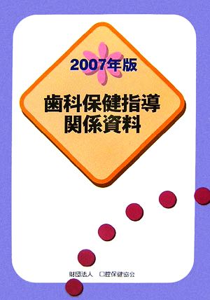 歯科保健指導関係資料(2007年版)