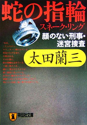 蛇の指輪顔のない刑事・迷宮捜査祥伝社文庫