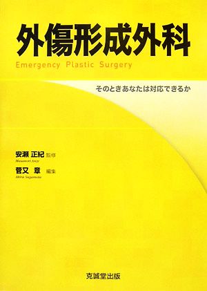 外傷形成外科 そのときあなたは対応できるか