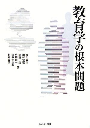 教育学の根本問題