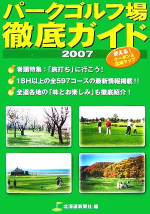 パークゴルフ場徹底ガイド(2007)