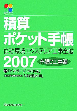 積算ポケット手帳(2007) 住宅・環境エクステリア工事全般-外廻り工事編