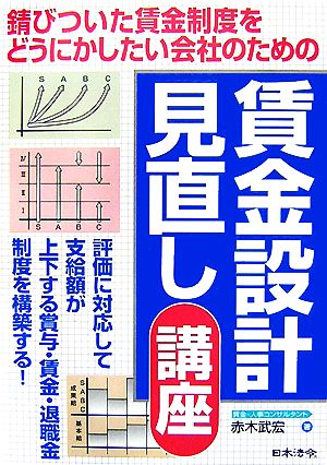 錆びついた賃金制度をどうにかしたい会社のための賃金設計見直し講座