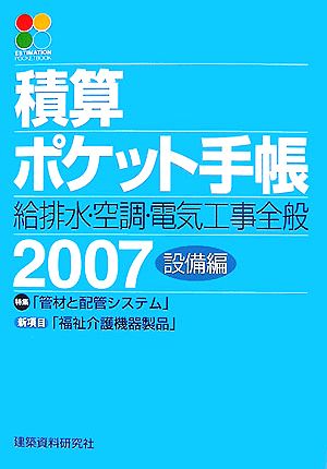 積算ポケット手帳(2007) 給排水・空調・電気工事全般-設備編