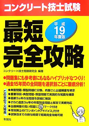 コンクリート技士試験最短完全攻略(平成19年度版)