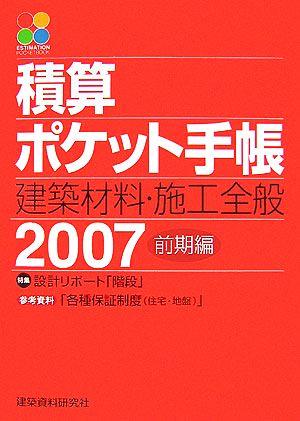 積算ポケット手帳(2007) 建築材料・施工全般-前期編