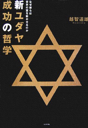 新ユダヤ成功の哲学 なぜ彼らは世界の富を動かせるのか