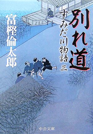 別れ道 すみだ川物語 三 中公文庫