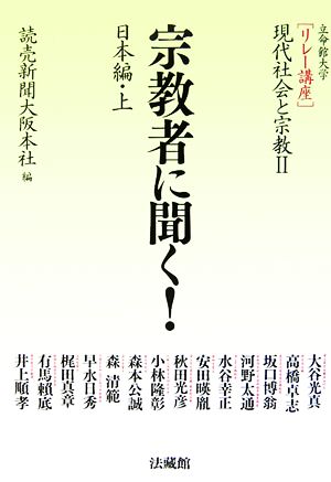 宗教者に聞く！(上) 日本編 リレー講座 現代社会と宗教2