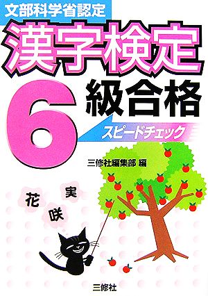 漢字検定6級合格スピードチェック