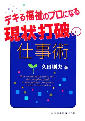 デキる福祉のプロになる現状打破の仕事術