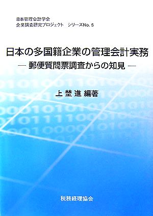 日本の多国籍企業の管理会計実務 郵便質問票調査からの知見 日本管理会計学会企業調査研究プロジェクトシリーズNo.5