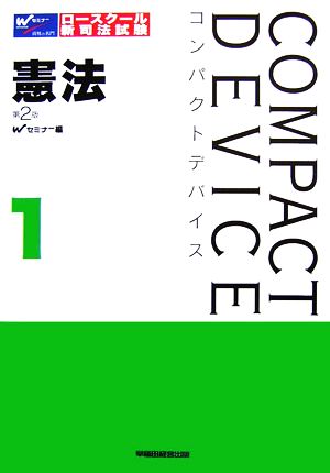 コンパクトデバイス(1) 憲法