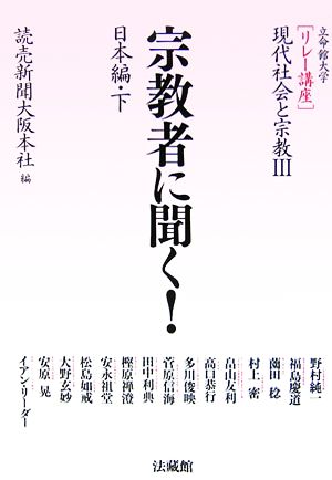 宗教者に聞く！(下) 日本編 リレー講座 現代社会と宗教3