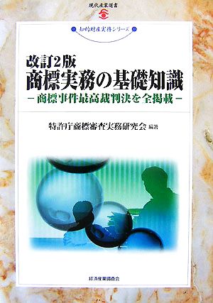 商標実務の基礎知識 商標事件最高裁判決を全掲載 現代産業選書 知的財産実務シリーズ