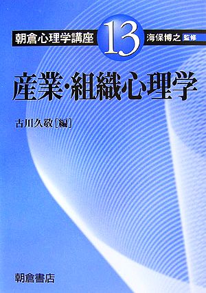 産業・組織心理学 朝倉心理学講座13