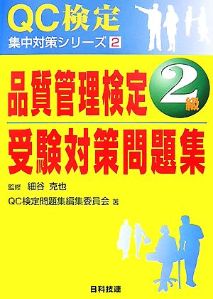 品質管理検定2級受験対策問題集 QC検定集中対策シリーズ2