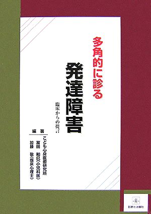 多角的に診る発達障害 臨床からの提言