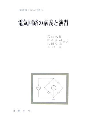 電気回路の講義と演習 実用理工学入門講座