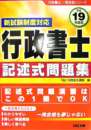 行政書士記述式問題集(平成19年度版)