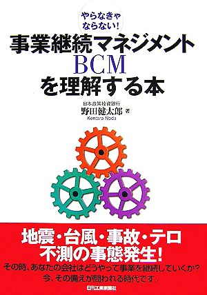 事業継続マネジメントBCMを理解する本 やらなきゃならない！