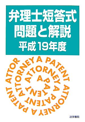 弁理士短答式問題と解説(平成19年度)