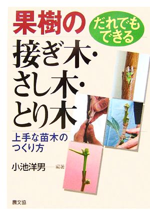 だれでもできる果樹の接ぎ木・さし木・とり木 上手な苗木のつくり方