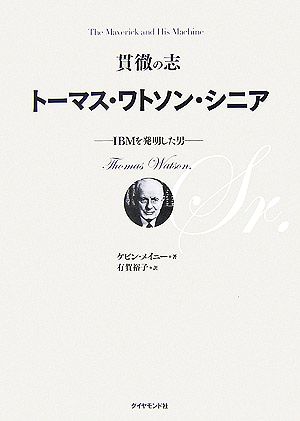 貫徹の志 トーマス・ワトソン・シニア IBMを発明した男