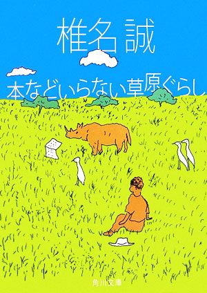 本などいらない草原ぐらし 角川文庫